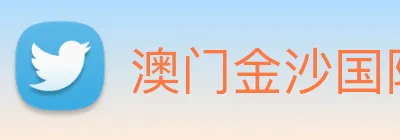 澳门金沙国际 Logo